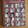 Отдается в дар Книга Актеры советского кино