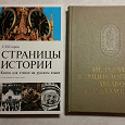 Отдается в дар Книги: Страницы Истории и История В Энциклопедии