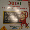 Отдается в дар 300 примеров по русскому языку 3 класс.