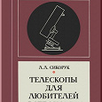 Отдается в дар Сикорук Л.Л. Телескопы для любителей астрономии.