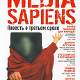 Отдается в дар Media Sapiens. Повесть о третьем сроке