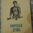 Отдается в дар Книга про моряков