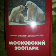 Отдается в дар Набор открыток «Московский зоопарк»
