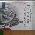 Отдается в дар Книга. Артур Конан Дойл. Приключения Шерлока Холмса.