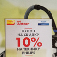 Отдается в дар Код-купон 10% на технику Philips