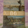 Отдается в дар Календарик 1986 коллекционерам