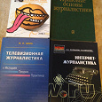 Отдается в дар Книги по журналистике