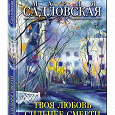 Отдается в дар Сборник рассказов «Твоя любовь сильнее смерти „