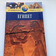 Отдается в дар Путеводитель Египет