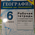 Отдается в дар Рабочая тетрадь по географии 6 класс.