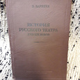 Отдается в дар Книга История русского театра 17-19 веков