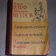 Отдается в дар Сборник произведений Ильфа и Петрова 1958 год.