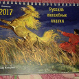 Отдается в дар Настольный календарь 2017 «Русские волшебные сказки».