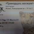 Отдается в дар Билет на новогоднее шоу в УСК «ЦСКА»
