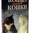 Отдается в дар Книга «Кошка против кошки»