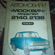 Отдается в дар Книга «Автомобили «Москвич» моделей 2140, 2138»