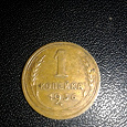 Отдается в дар Коллекционеру — 1копейка СССР 1936 год