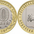 Отдается в дар 10 рублей «Иркутская область» 2016 года