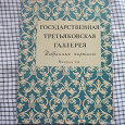 Отдается в дар набор открыток -«третьяковская галерея»