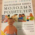 Отдается в дар Книга для молодых родителей