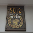 Отдается в дар Книга Дмитрия и Надежды Зимы «2012.Кто вы по гороскопу майя?»