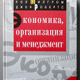 Отдается в дар Книга «Экономика, организация и менеджмент». В 2 т. Милгром П., Робертс Дж.