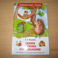 Отдается в дар серия Внеклассное чтение. Козлов. Сказки о ежике и медвежонке