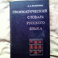 Отдается в дар Грамматический словарь русского языка.