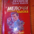Отдается в дар Книга Николая Леонова «Мелочи сыска»-детектив.