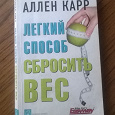 Отдается в дар Аллен Карр «Легкий способ сбросить вес»