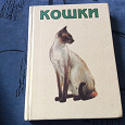 Отдается в дар Книга для любителей кошек