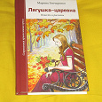 Отдается в дар Книга православного автора М. Гончаренко «Лягушка-царевна»