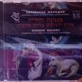 Отдается в дар Еврейская мелодия, романсы и песни.CD