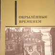 Отдается в дар Книга Мир приключений «Окрылённые временем»