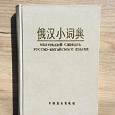 Отдается в дар Русско-китайский словарь