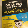 Отдается в дар OFFICE 2000 для чайников