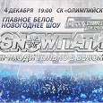 Отдается в дар СРОЧНО 04.12 два билета на SnowПати