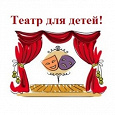 Отдается в дар Талон на льготные билеты на детский спектакль в театр п/р А.Джигарханяна