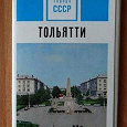 Отдается в дар Набор цветных открыток «Города СССР — Тольятти»