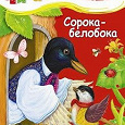 Отдается в дар книга читаем малышам Сорока-белобока