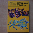 Отдается в дар Книга. Джейн и Гуго ван Лавик-Гудолл. «Невинные убийцы».