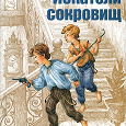 Отдается в дар Искатели сокровищ — Эдит Несбит