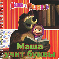 Отдается в дар Книга Маша и медведь с алфавитом