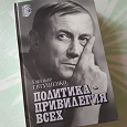 Отдается в дар Книга " Политика — привилегия всех"