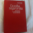 Отдается в дар Книга«Основы педагогики».С.И.Гессен