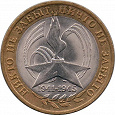 Отдается в дар Юбилейные 10 руб 2005 года «Никто не забыт, ничто не забыто»
