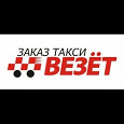 Отдается в дар Скидка на заказ такси «Везёт»