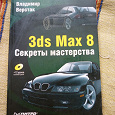 Отдается в дар учебник по 3ds max 8