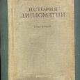 Отдается в дар «История дипломатии»