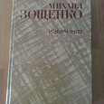 Отдается в дар Книга М. Зощенко. Избранное